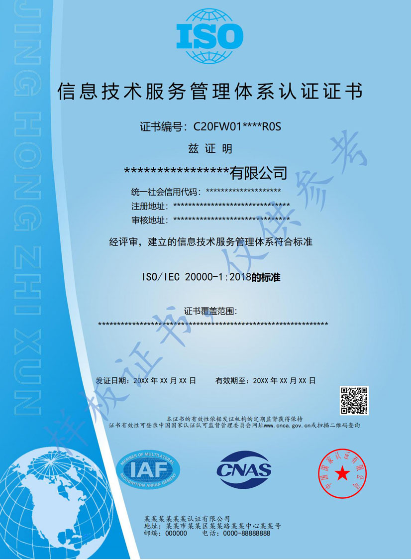 茂名ISO20000信息技术服务认证证书(图1)